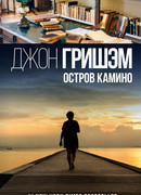 Остров Камино