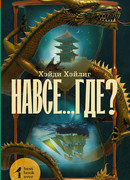 Навсе...где?