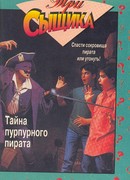 Тайна багрового пирата