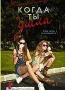 Когда ты ушла