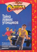Тайна ловких угонщиков