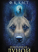 Избранная луной