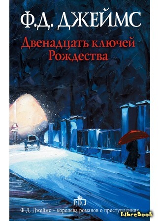 книга Двенадцать ключей Рождества и другие рассказы (The Mistletoe Murder And Other Stories) 11.01.18