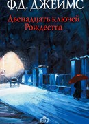 Двенадцать ключей Рождества и другие рассказы