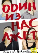 Один из нас лжет