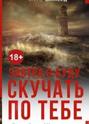 Завтра я буду скучать по тебе