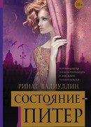 Состояние - Питер