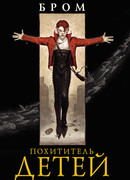 Похититель детей