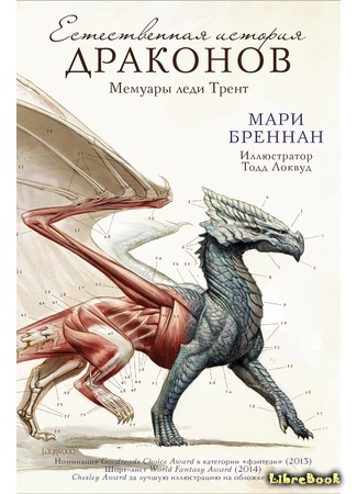 книга Естественная история драконов (A Natural History of Dragons: A Memoir by Lady Trent) 11.01.18