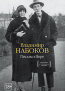 Письма к Вере