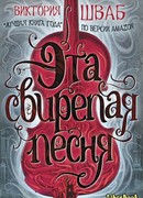 Эта свирепая песня