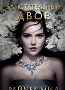 Блистательный Двор