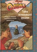 Тайна исчезнувшей русалки