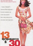 13 превращаются в 30 (13 Going on 30)