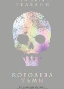 Королева тьмы