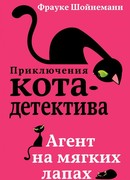 Агент на мягких лапах