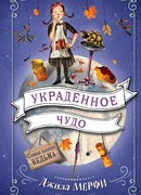 Украденное чудо
