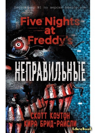 книга Пять ночей у Фредди. Неправильные (Five Nights at Freddy&#39;s: The Twisted Ones) 15.01.18