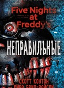 Пять ночей у Фредди. Неправильные