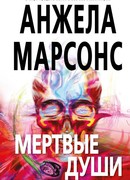 Мертвые души