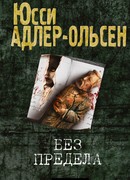 Без предела