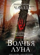 Волчья луна