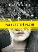 Расколотый разум