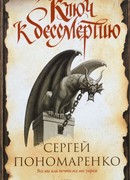 Ключ к бессмертию