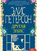 Другая Элис