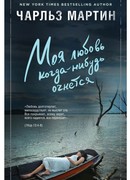 Моя любовь когда-нибудь очнется