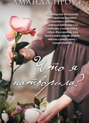 Что я натворила?