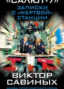 Записки с мёртвой станции