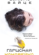 Гарцская канарейка