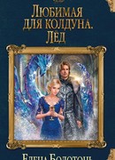 Любимая для колдуна. Лёд