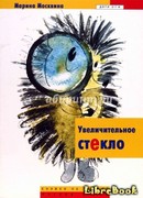 Увеличительное стекло