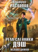 Ремесленники душ. Исповедники