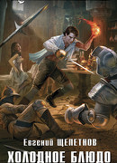 Холодное блюдо