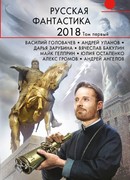 Русская фантастика-2018. Том первый
