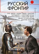 Русский фронтир