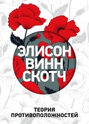 Теория противоположностей