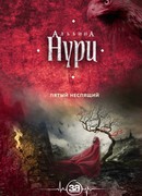 Пятый неспящий