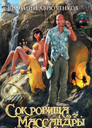 Сокровища Массандры