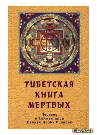 книга Тибетская книга мёртвых (The Tibetan Book of the Dead: བར་དོ་ཐོས་གྲོལ) 22.01.18