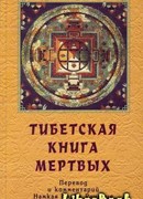Тибетская книга мёртвых