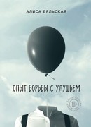 Опыт борьбы с удушьем