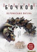 Берлинская латунь