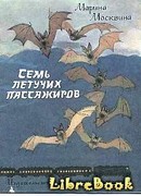 Семь летучих пассажиров