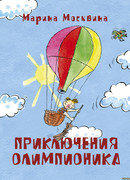 Приключения Олимпионика
