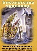 Блохнесское чудовище, или Жизнь и приключения милиционера Караваева