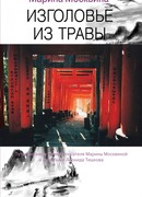 Изголовье из травы